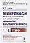 Микрокосм: Мысли о естественной и бытовой истории человечества. Опыт антропологии. Книга1. Тело — 2823376 — 1