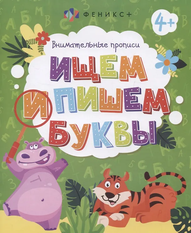 Книга Ищем и пишем буквы. Внимательные прописи () — 1