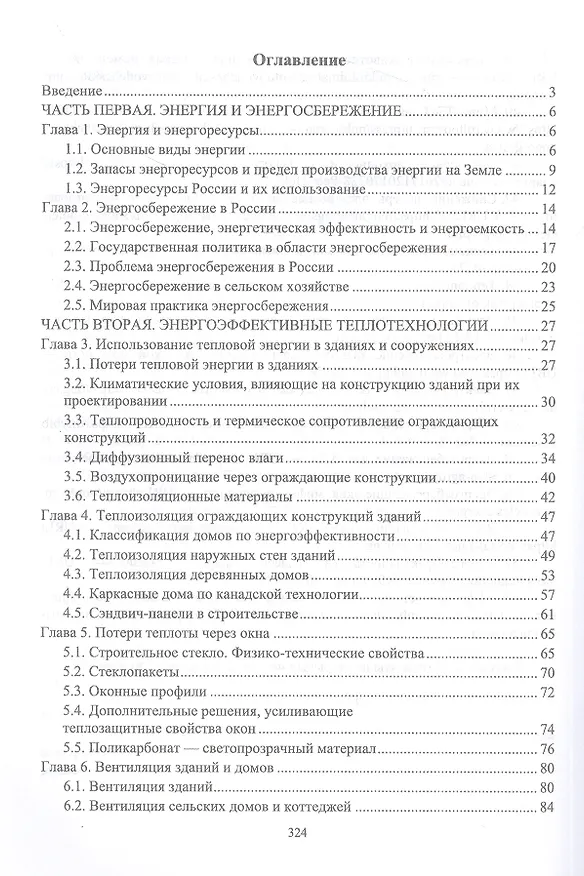 Книга Энергосбережение в агропромышленном комплексе. Учебник для вузов (Юрий Кузнецов, Александр Никифоров) — 2