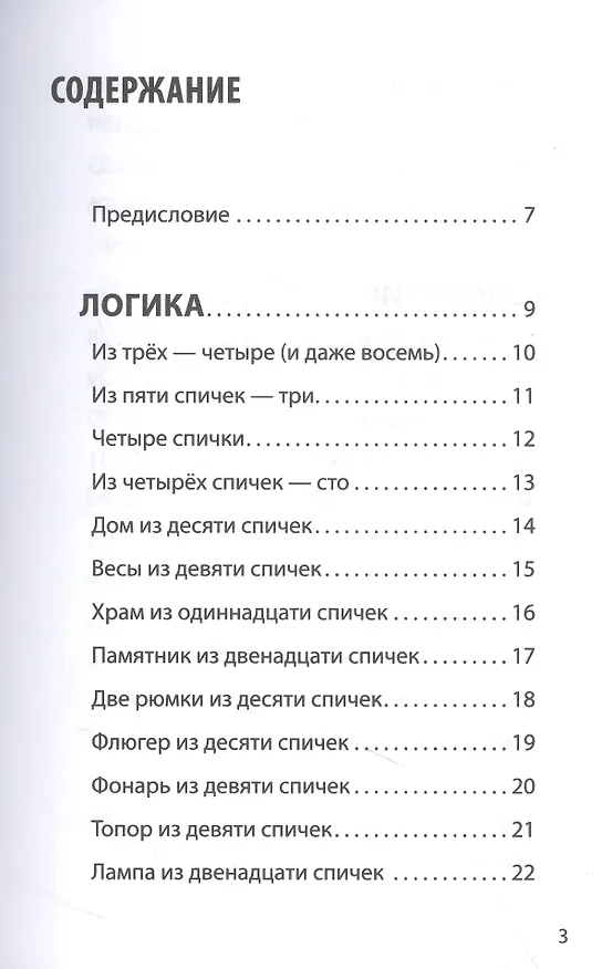 Книга Математические игры со спичками (Яков Перельман) — 2