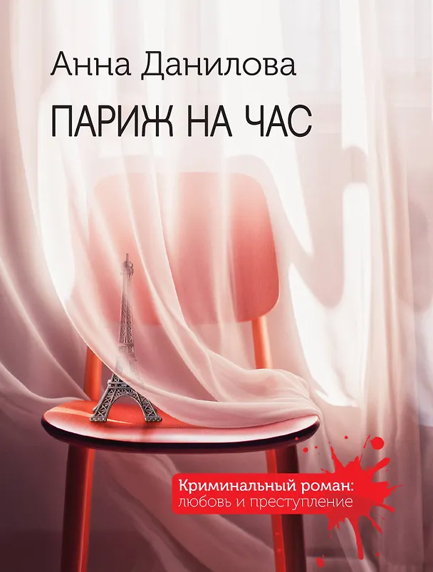 Книга Париж на час (Анна Данилова) — 1