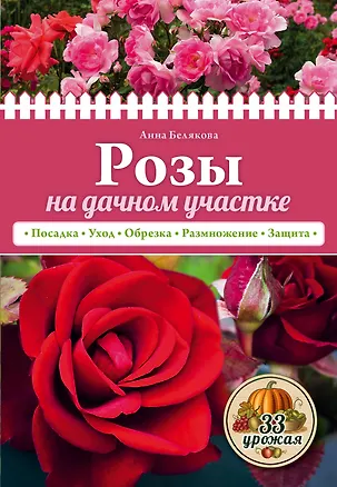Книга Розы на дачном участке (нов.оф.) (Анна Белякова)