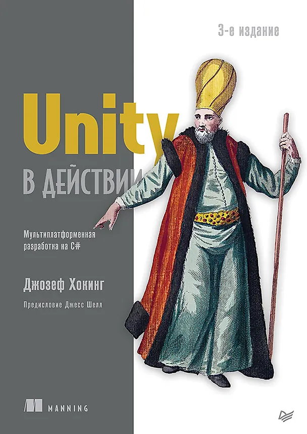 Книга Unity в действии. Мультиплатформенная разработка на C#. 3-е межд. издание (Джозеф Хокинг) — 1