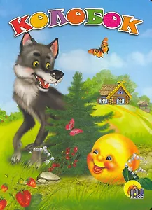 Колобок / (Читаем Детям) (картон). (А4). Егорова И. (Проф - Пресс)