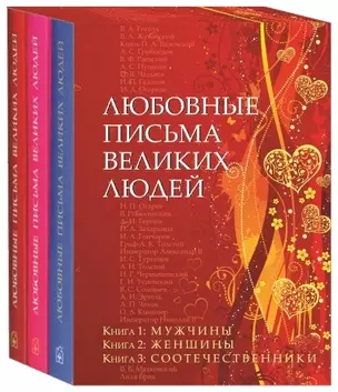 Любовные письма великих людей. В 3-х томах (комплект из 3 книг в футляре) — 2265456 — 1