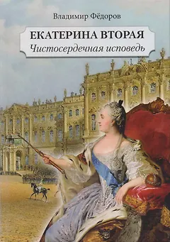 Екатерина Вторая. Чистосердечная исповедь: роман