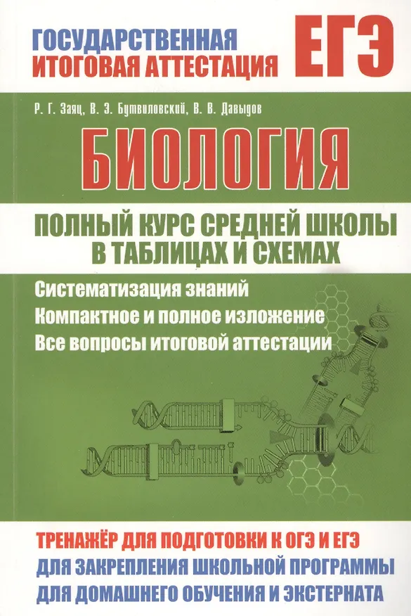 Книга Биология. Полный курс средней школы в таблицах и схемах (Роман Заяц, Валерий Бутвиловский, Владимир Давыдов) — 1