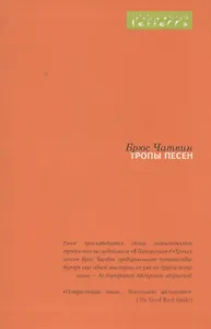 Тропы песен