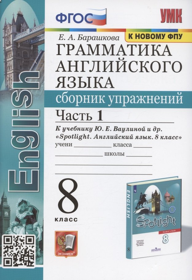 

Грамматика английского языка. 8 класс. Сборник упражнений. Часть 1. К учебнику Ю.Е. Ваулиной и др. "Spotlight. Английский язык. 8 класс" (М. Express Publishing: Просвещение)