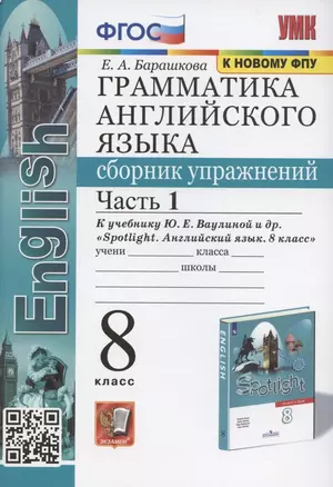 Грамматика английского языка. 8 класс. Сборник упражнений. Часть 1. К учебнику Ю.Е. Ваулиной и др. "Spotlight. Английский язык. 8 класс" (М. Express Publishing: Просвещение) — 2918300 — 1