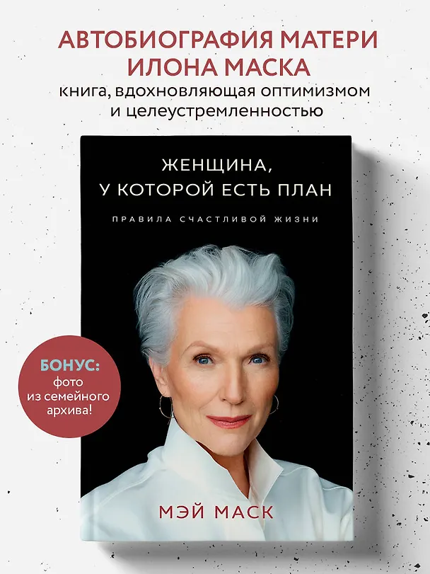 Книга Женщина, у которой есть план. Правила счастливой жизни (Мэй Маск) — 6