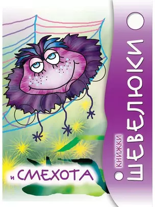 Книжки Шевелюки и Смехота — 3042558 — 1