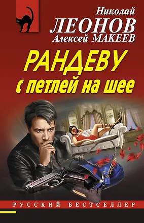 Книга Рандеву с петлей на шее (Алексей Макеев, Николай Леонов)