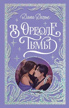 Книга В ореоле тьмы (с автографом) (Дана Делон)