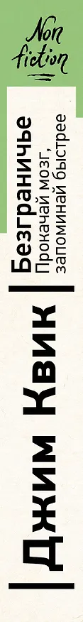 Книга Безграничье. Прокачай мозг, запоминай быстрее (Джим Квик) — 3
