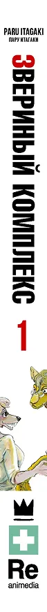 Звериный комплекс. Том 1 (Beast Complex). Манга 3006765 — 3