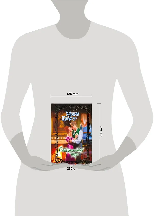 Книга Соблазнительный ангел: роман (Мэри Бэлоу) — 2