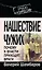 Нашествие чужих: Почему к власти приходят враги — 2254230 — 1