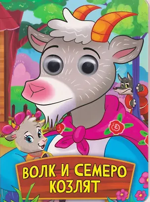 Книга Волк и семеро козлят ()