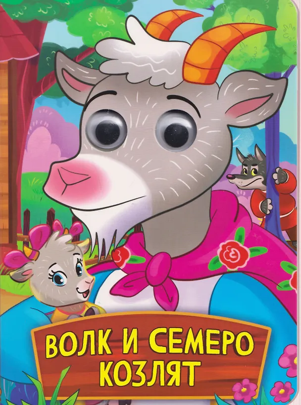Книга Волк и семеро козлят () — 1