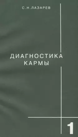 Диагностика кармы-1: Система полевой саморегуляции — 1428 — 1