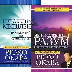 Непоколебимый разум. Непобедимое мышление (комплект из 2 книг)