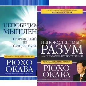 Непоколебимый разум. Непобедимое мышление (комплект из 2 книг) — 2438666 — 1