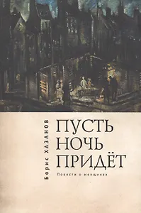 Пусть ночь придет. Повести о женщинах