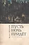 Пусть ночь придет. Повести о женщинах — 2442449 — 1