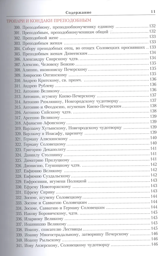 Книга Тропарион () — 12