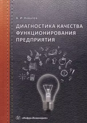 Диагностика качества функционирования предприятия — 2722997 — 1