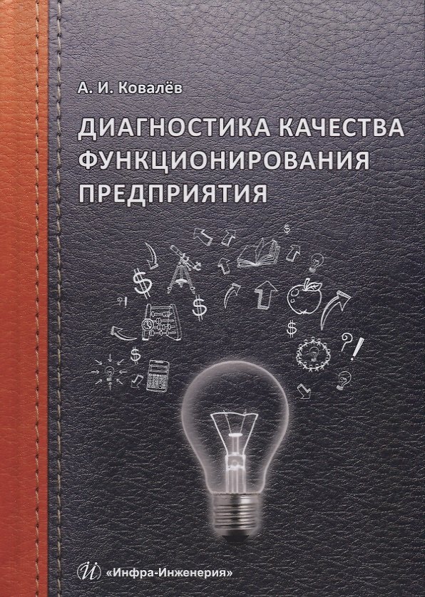 Книга Диагностика качества функционирования предприятия () — 1