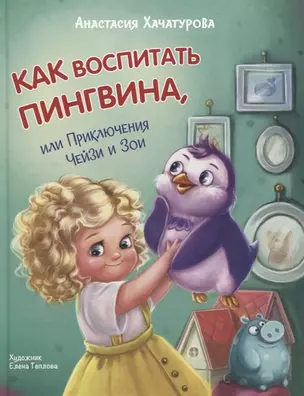 Как воспитать пингвина, или Приключения Чейзи и Зои (с автографом) — 2962543 — 1