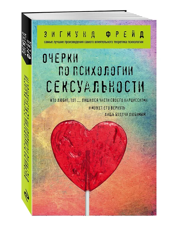 Книга Очерки по психологии сексуальности (Зигмунд Фрейд) — 4