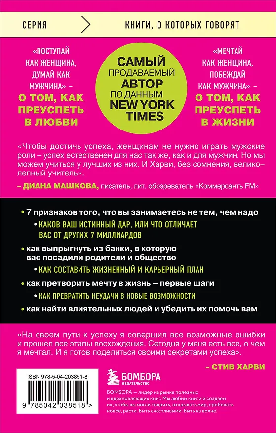 Книга Мечтай как женщина, побеждай как мужчина. Мужские секреты достижения успеха, которые должна знать каждая женщина (Стив Харви) — 2