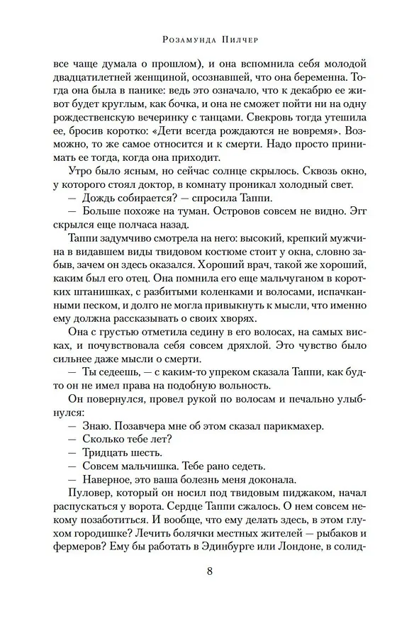 Книга Под знаком Близнецов. Дикий горный тимьян. Карусель (Розамунда Пилчер) — 10