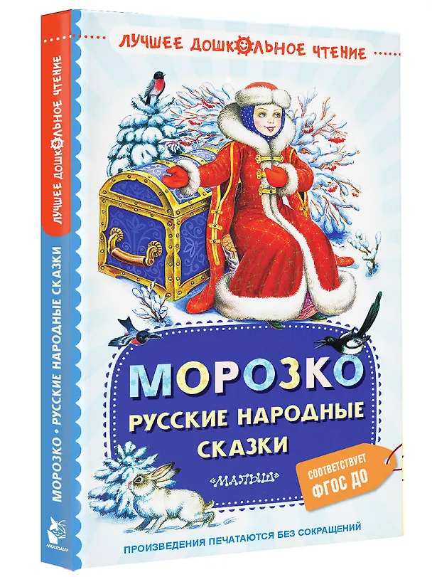Книга Морозко. Русские народные сказки (Константин Ушинский, Алексей Толстой) — 4