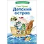 Детский остров. Стихи и сказка — 3006055 — 1