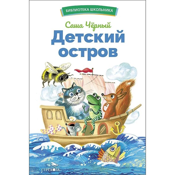 Книга Детский остров. Стихи и сказка (Саша Чёрный) — 1