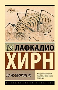 Паук-оборотень