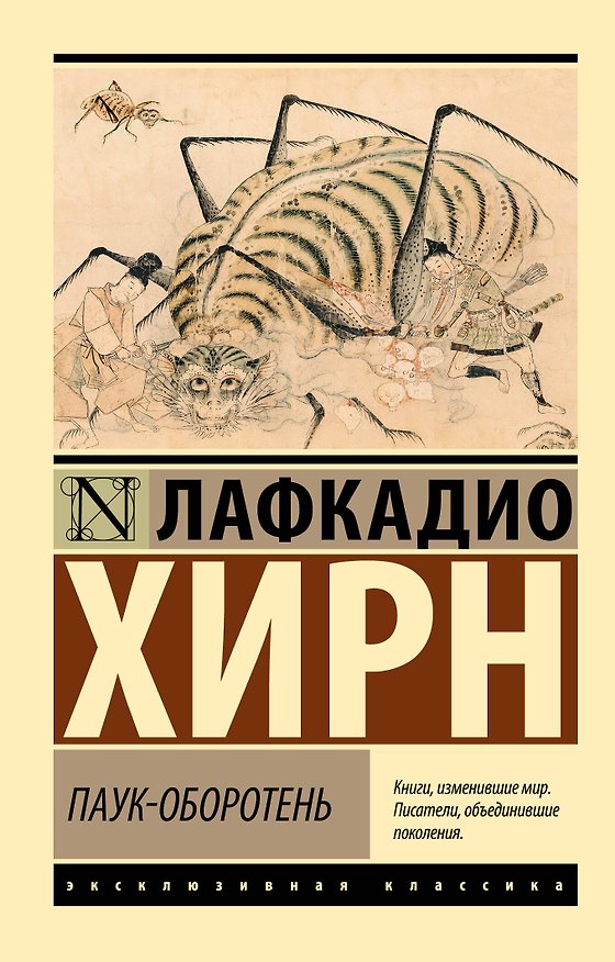 Книга Паук-оборотень (Лафкадио Хирн) — 1