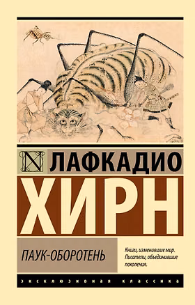Книга Паук-оборотень (Лафкадио Хирн)