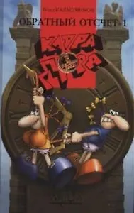 Клара, Дора. Бешеные бабки. Обратный отсчет