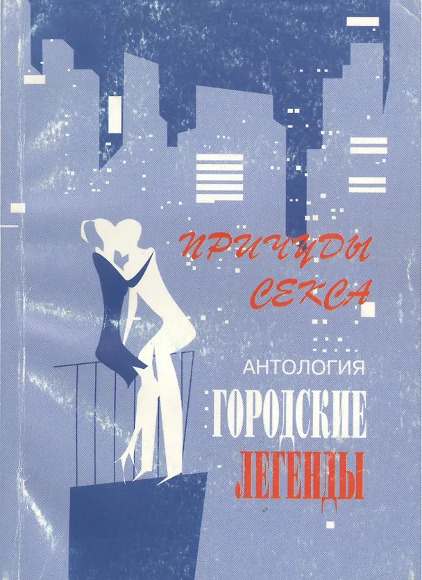 Книга Антология городских легенд. Причуды секса () — 1