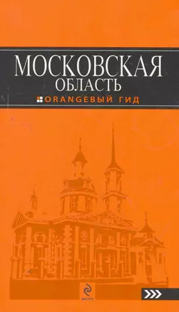 Московская область: путеводитель / 2-е изд., испр. и доп. — 2268583 — 1