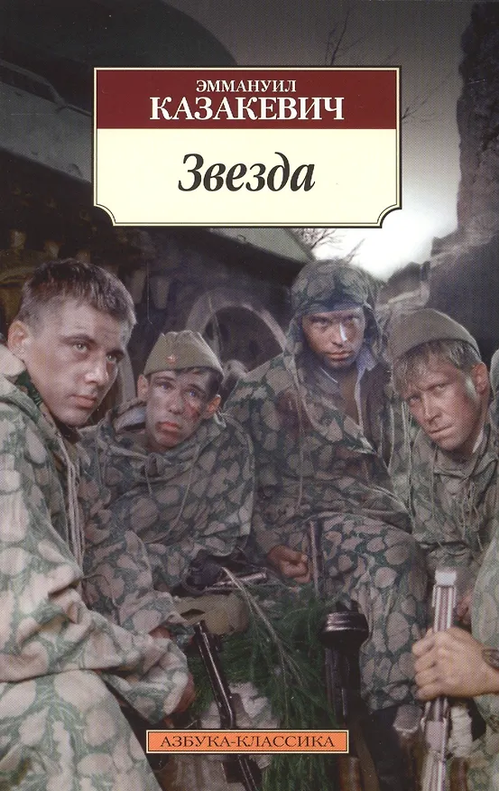 Книга Звезда (Эммануил Казакевич) — 3