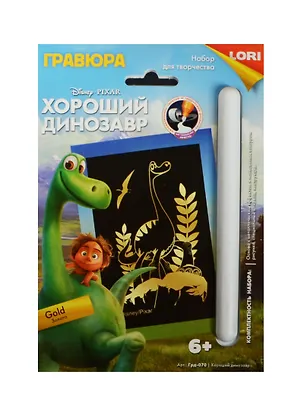LORI Грд-070 Гравюра Disney малая с эффект. золото Хороший динозавр (набор д/творч.) (6+) (упаковка) 2491175