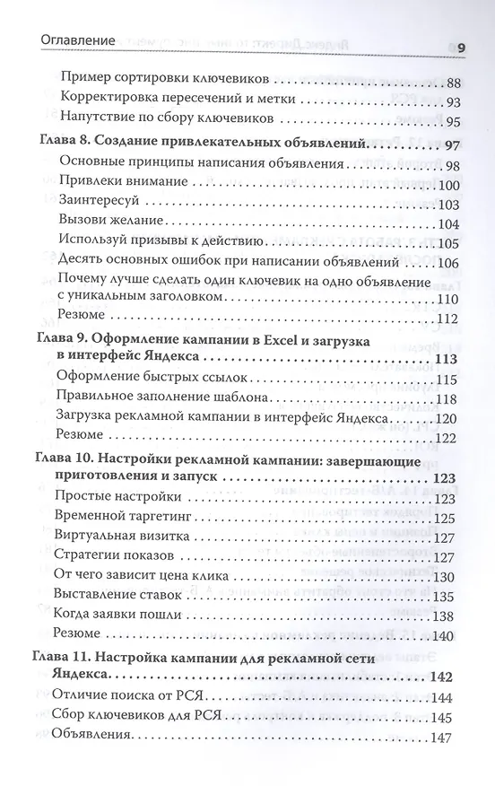 Книга Яндекс.Директ: Как получать прибыль, а не играть в лотерею (Филипп Царевский) — 4