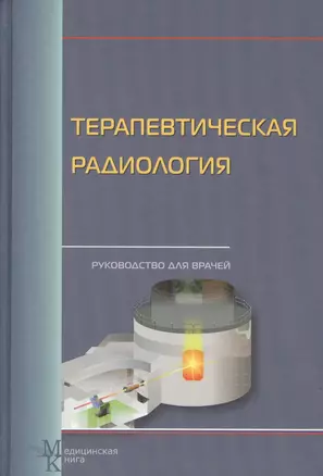 Терапевтическая радиология: Руководство для врачей — 2499577 — 1