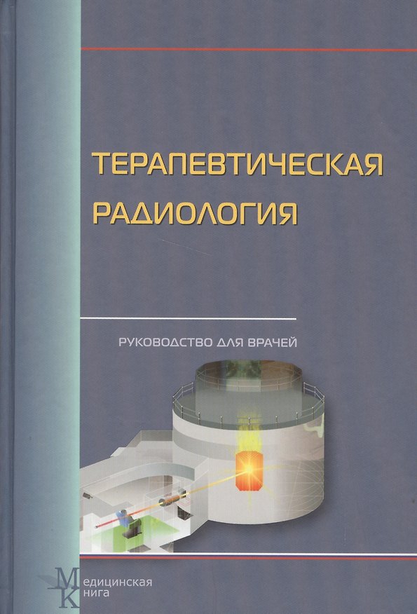 Книга Терапевтическая радиология: Руководство для врачей () — 1